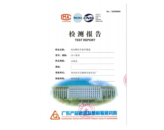 电动摩托车刹车碟盘检测报告